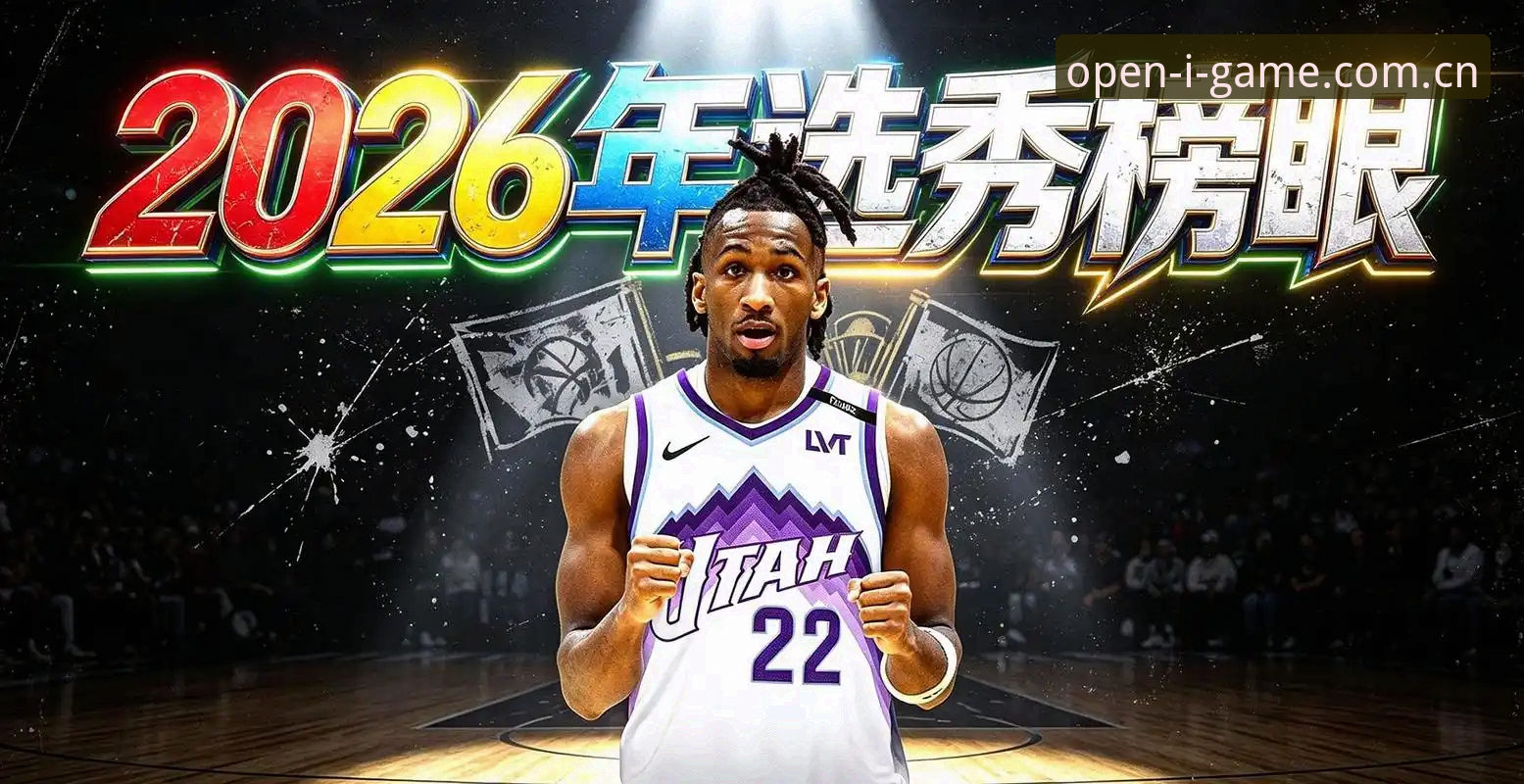 选秀夜之前，这些核心看点帮你提前读懂2026年NBA选秀